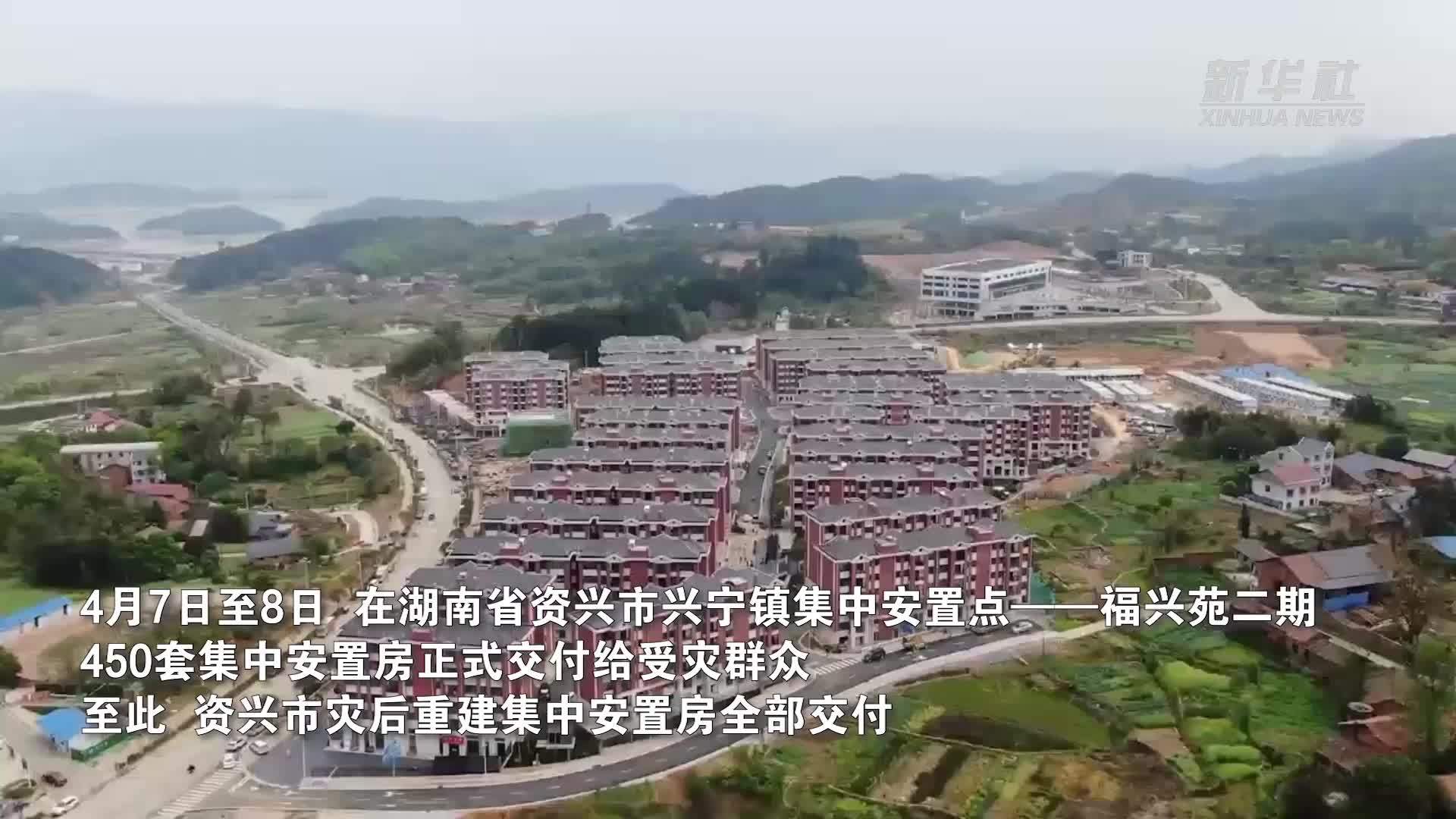 湖南资兴：灾后重建集中安置点全部交房