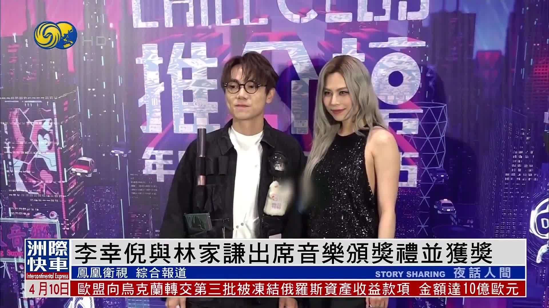 娱乐快递｜李幸倪与林家谦出席音乐颁奖礼并获奖