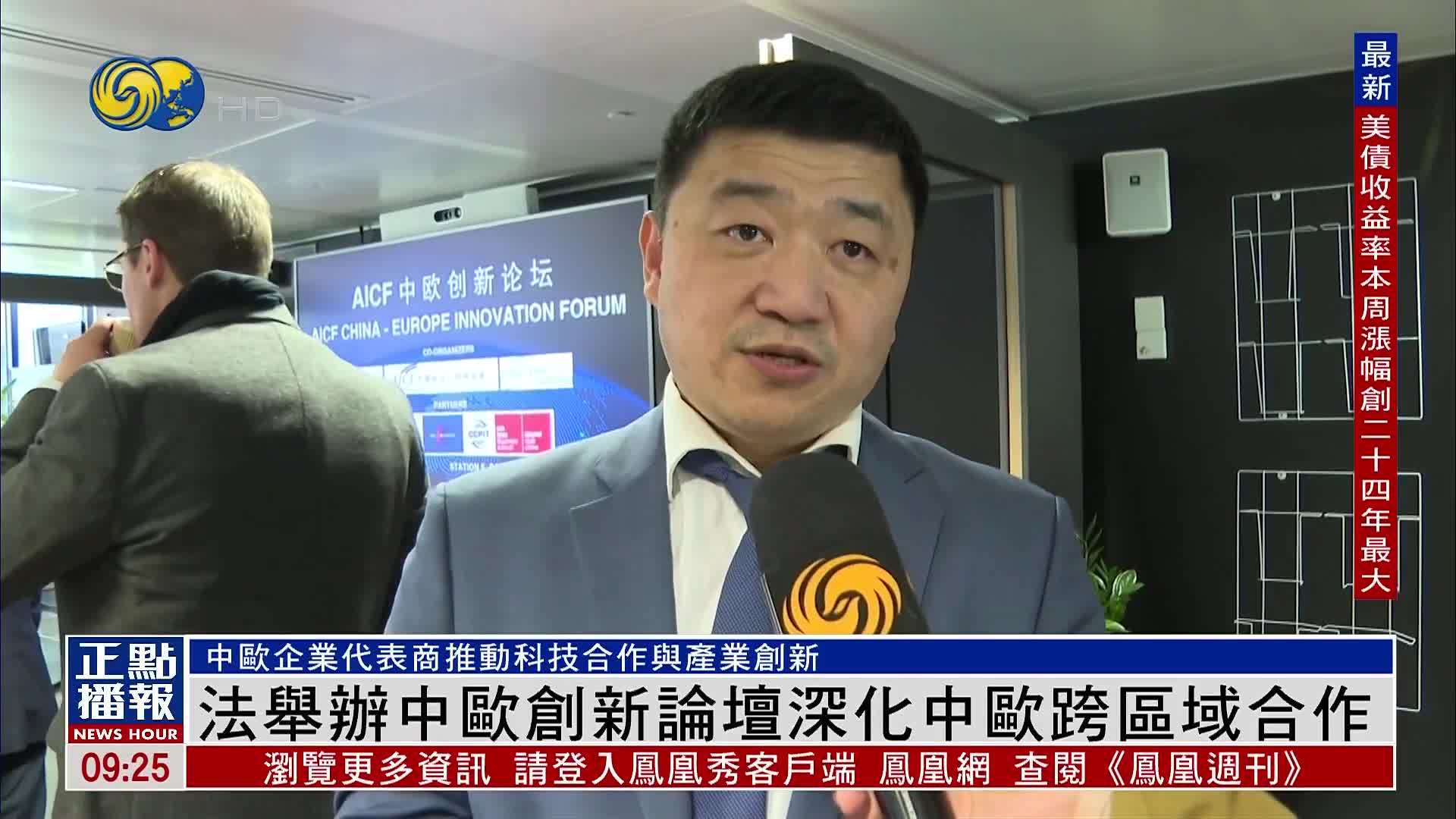 法国举办中欧创新论坛 深化中欧跨区域合作