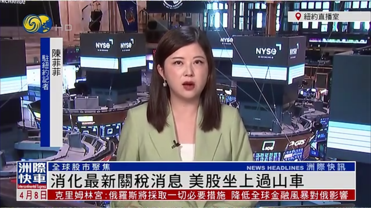记者连线｜消化最新关税消息 美股坐上过山车
