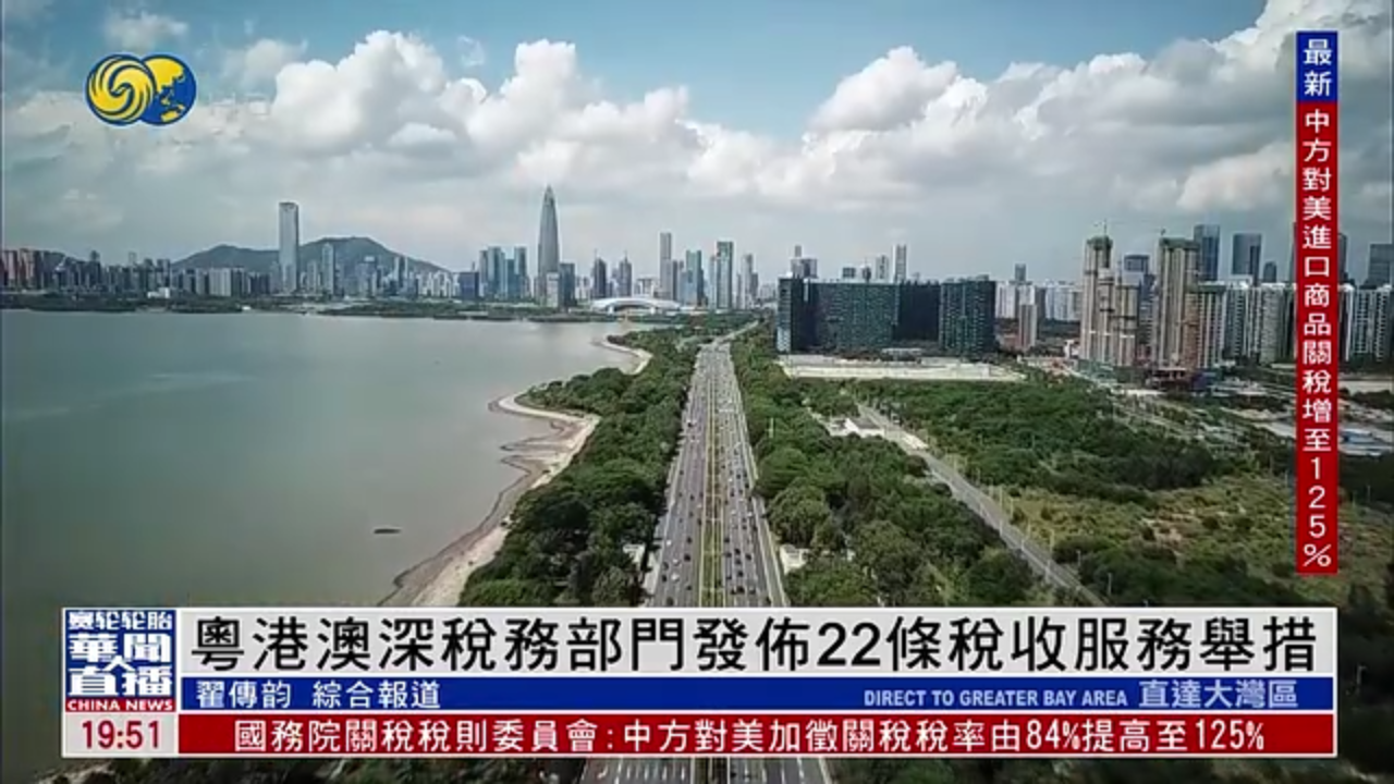 直达大湾区｜粤港澳深税务部门发布22条税收服务举措