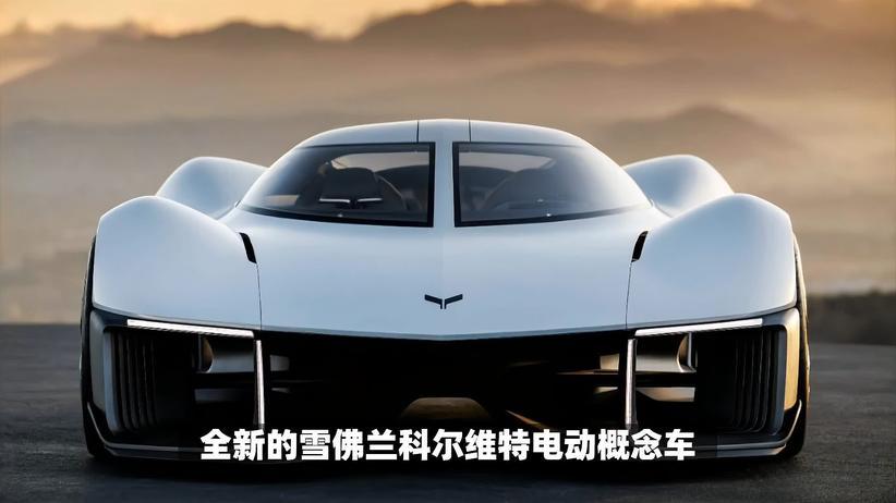 通用汽车推出全新雪佛兰科尔维特电动概念车