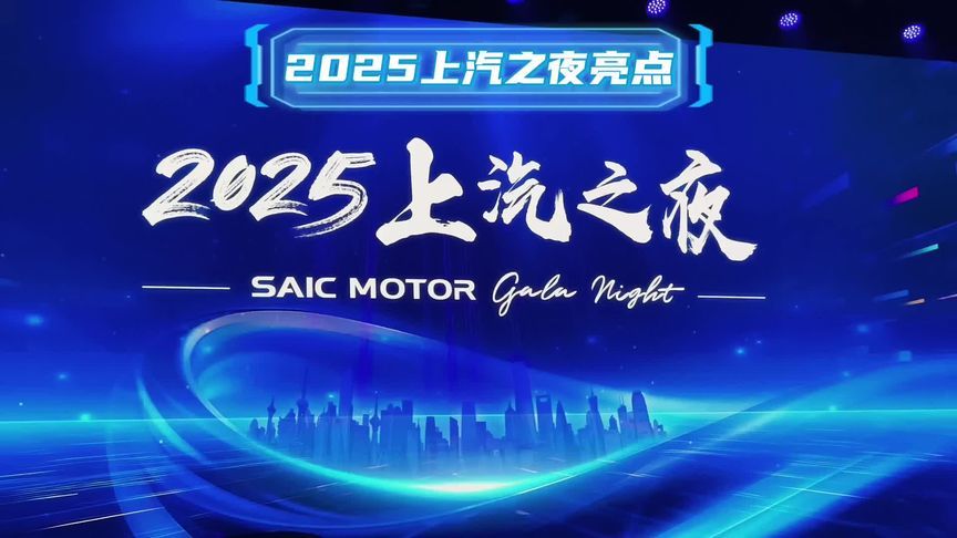 2025上汽之夜，两款新车，盲猜大通星际X、名爵MG 新Cyberster