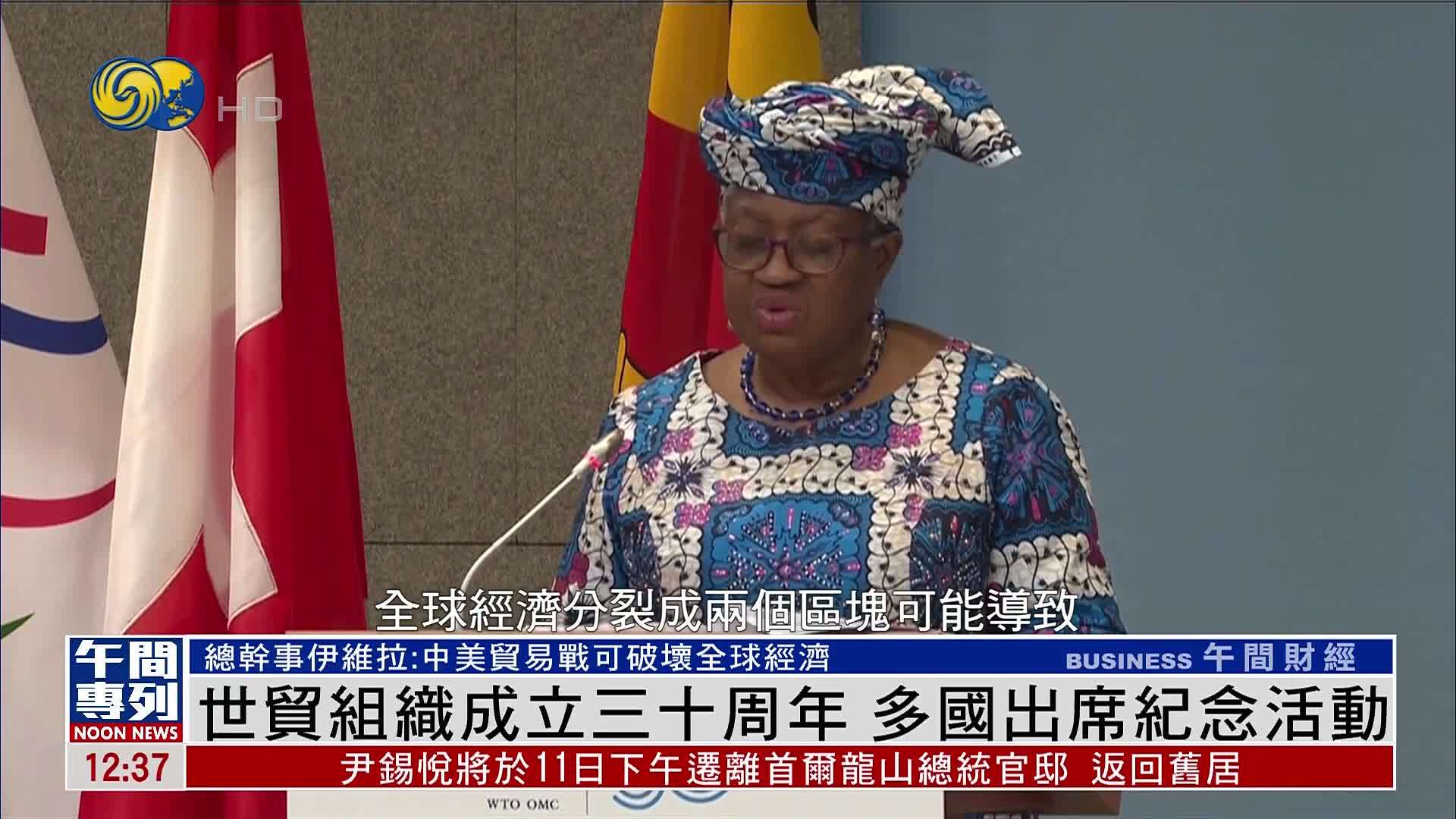 世界贸易组织成立三十周年 多国出席纪念活动
