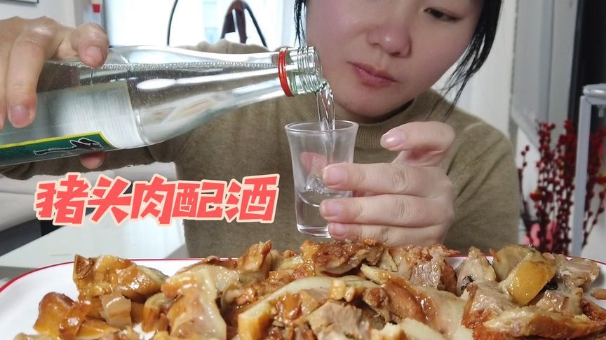半个猪头肉配上一瓶牛栏山嘎嘎香。