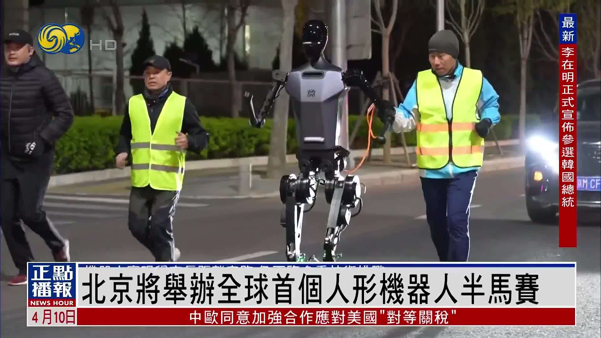 北京将举办全球首个人形机器人半马赛