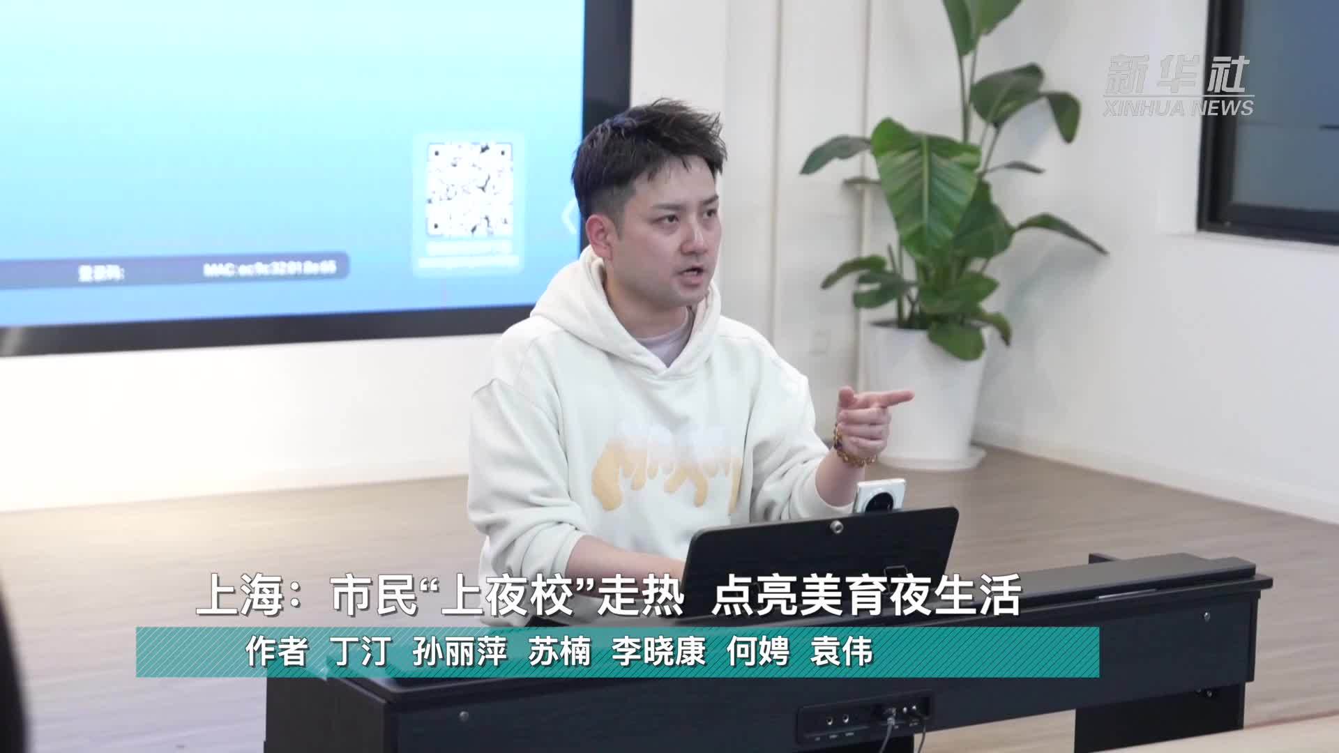 上海：市民“上夜校”走热  点亮美育夜生活