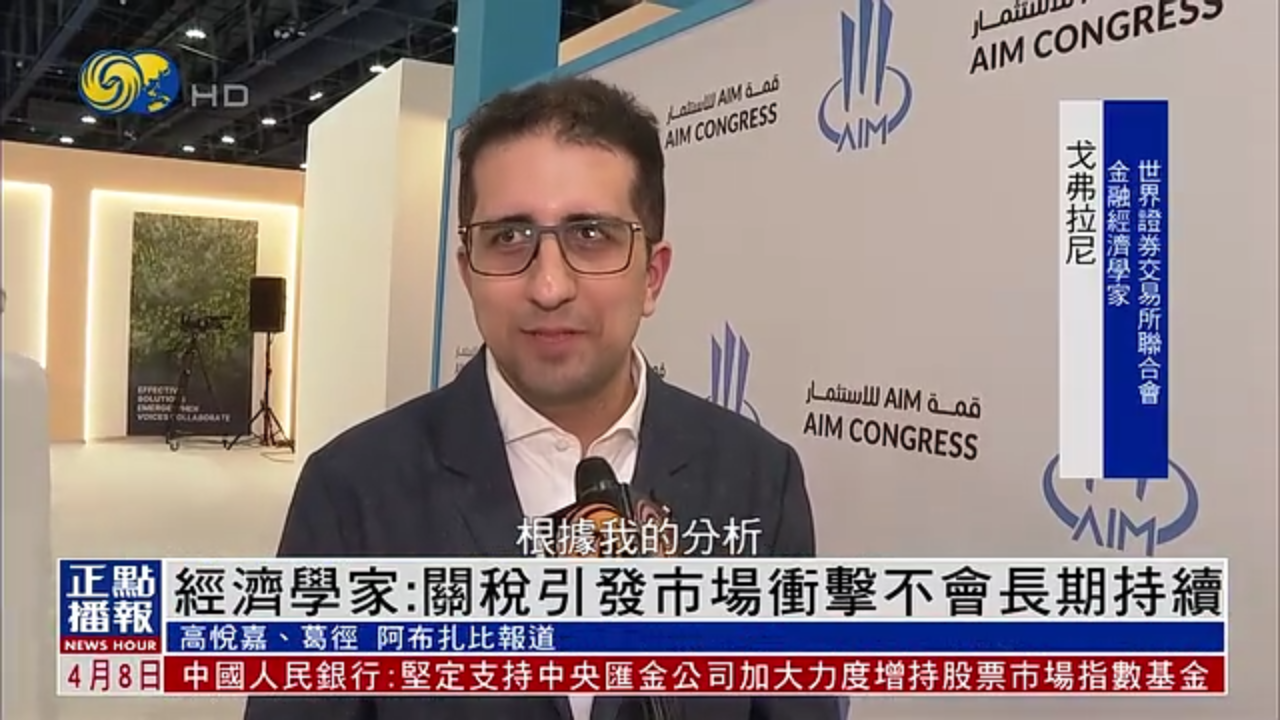 经济学家：关税引发市场冲击不会长期持续