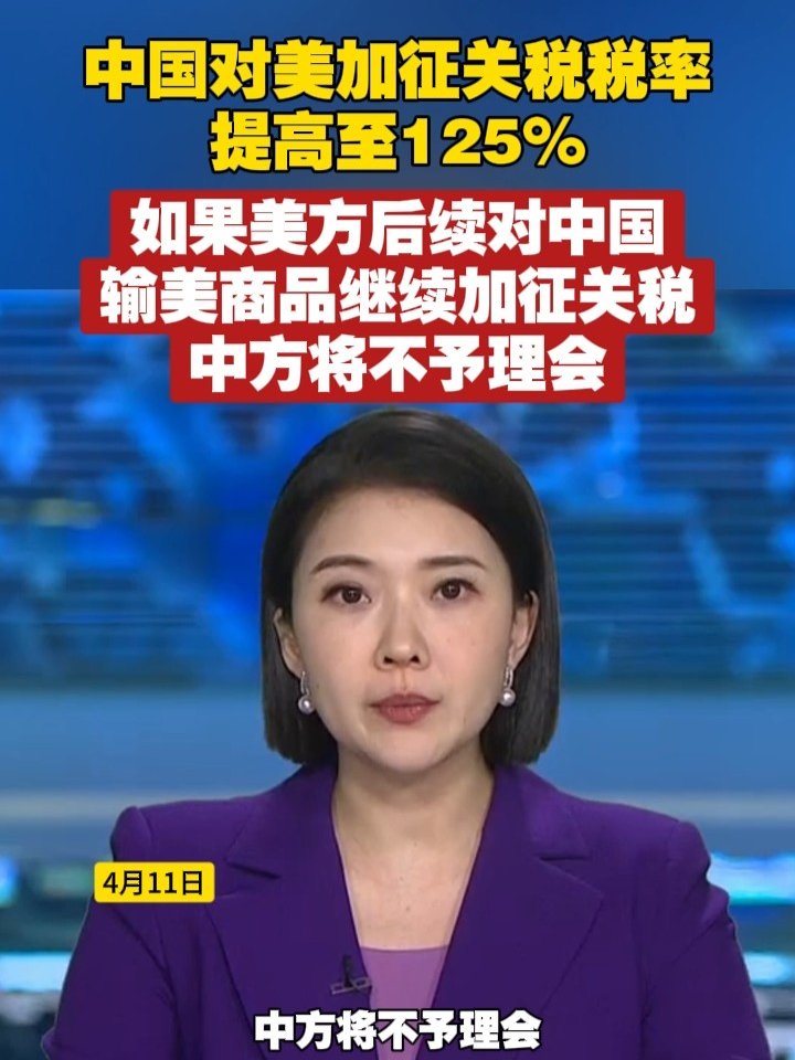 中国对美加征关税税率提高至125%，如果美方后续对中国输美商品继续加征关税，中方将不予理会 #中美  #关税  #美国