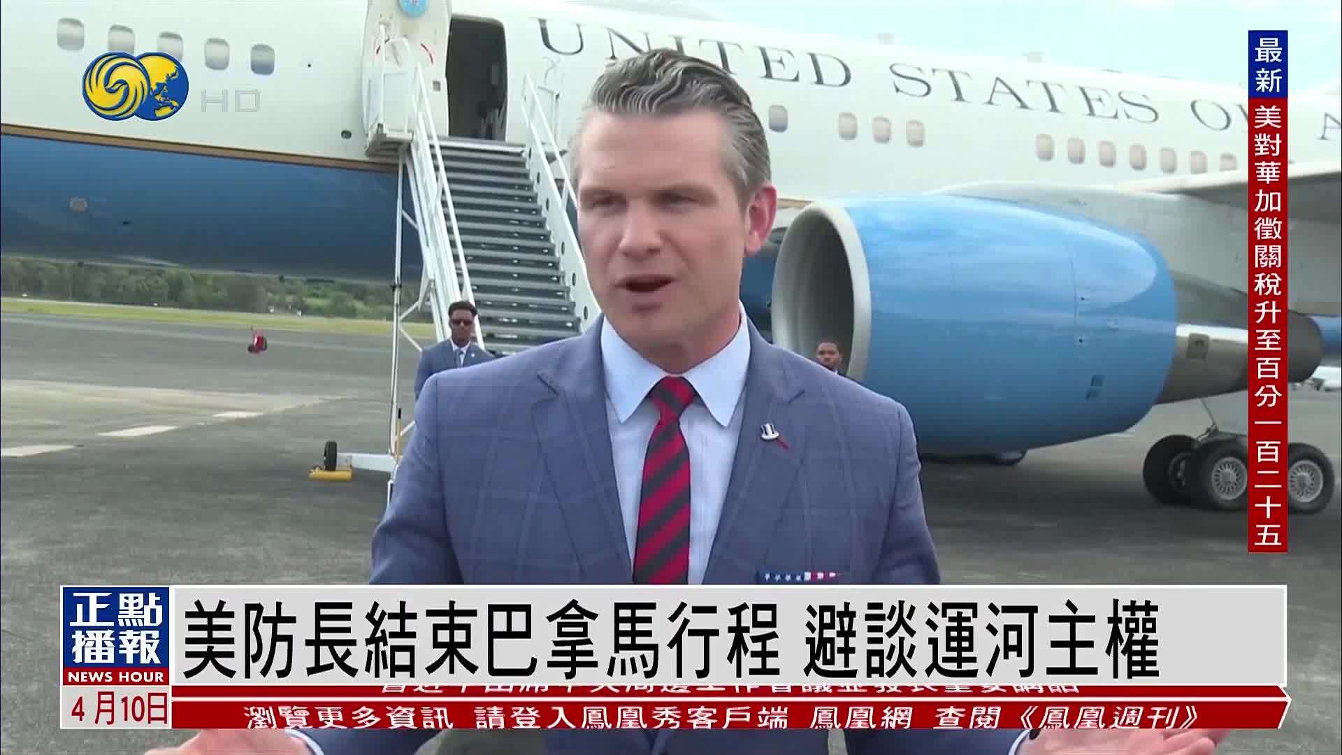 美国防长结束巴拿马行程 避谈运河主权