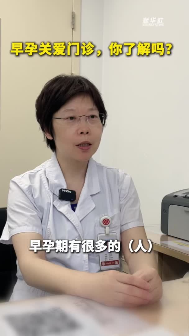 健康我来说｜早孕关爱门诊，你了解吗？