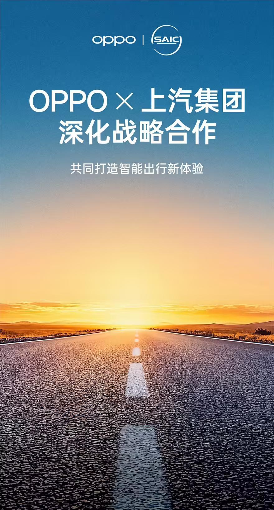OPPO与上汽深化战略合作 车机互融产品将覆盖MG、上汽大众等多个品牌