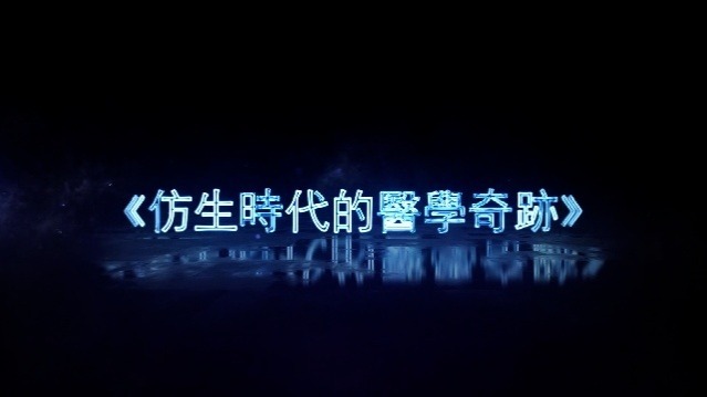 仿生时代的医学奇迹