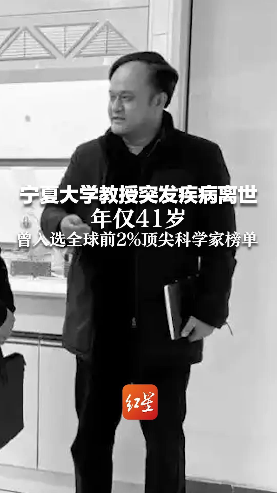 宁夏大学教授突发疾病离世 年仅41岁 曾入选全球前2%顶尖科学家榜单