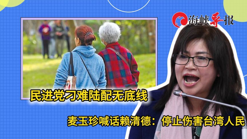 民进党刁难陆配无底线，麦玉珍喊话赖清德：停止伤害台湾人民