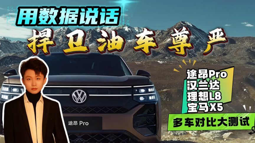 谁来捍卫油车的尊严？途昂Pro、汉兰达、理想L8、宝马X5多车测试