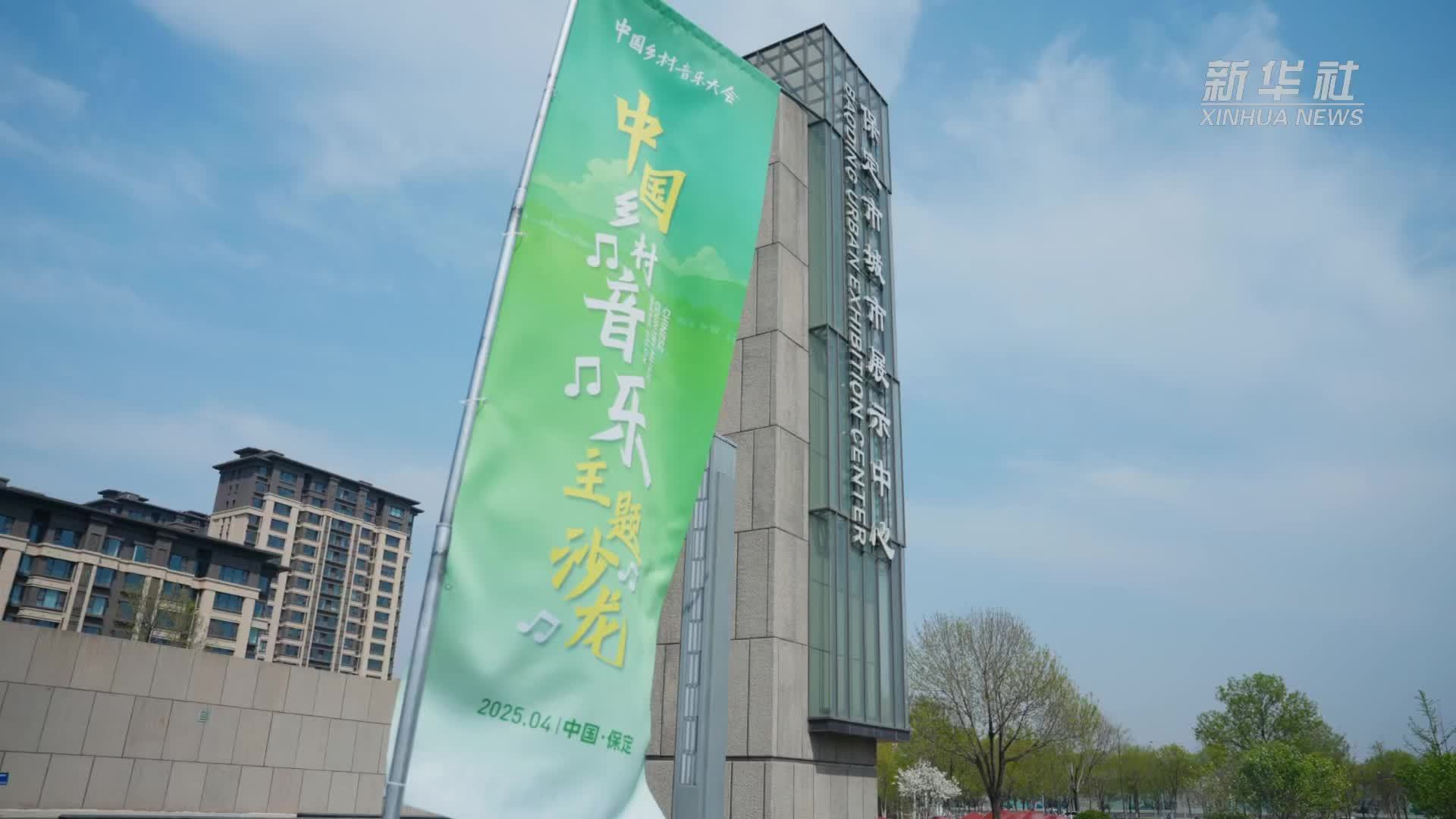 中国乡村音乐主题沙龙在河北保定举办