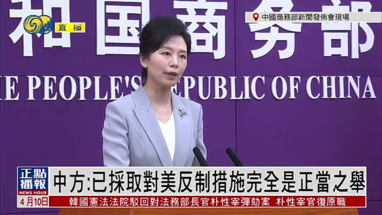 现场回顾｜中国商务部：已采取对美反制措施完全是正当之举