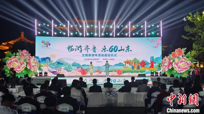 4月7日，2025“畅游齐鲁 乐GO山东”主题旅游年活动启动仪式在山东省菏泽市举行。周艺伟 摄