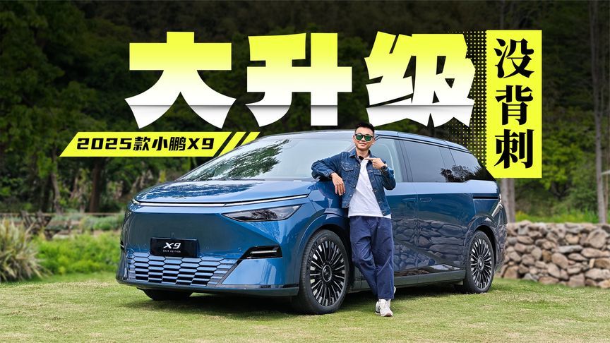 老车主试2025款小鹏X9，是哭还是笑？