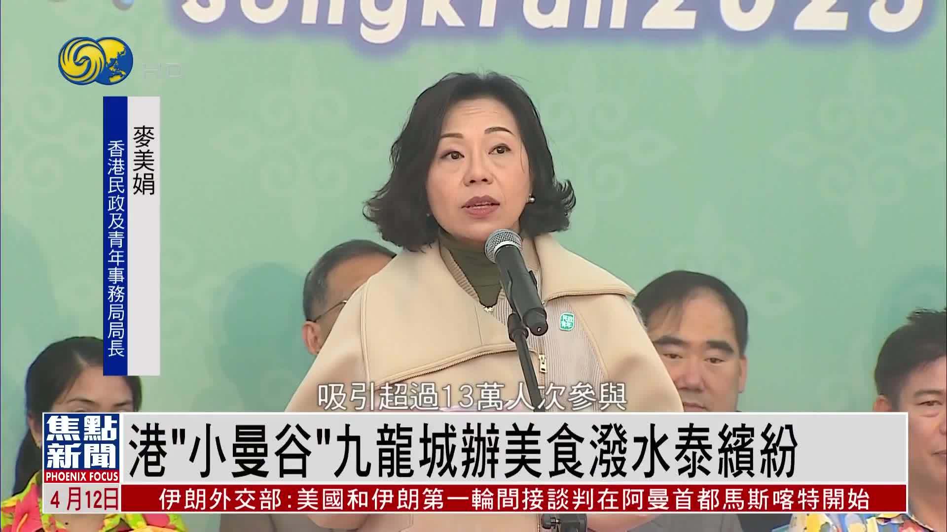 香港“小曼谷”九龙城办美食泼水泰缤纷