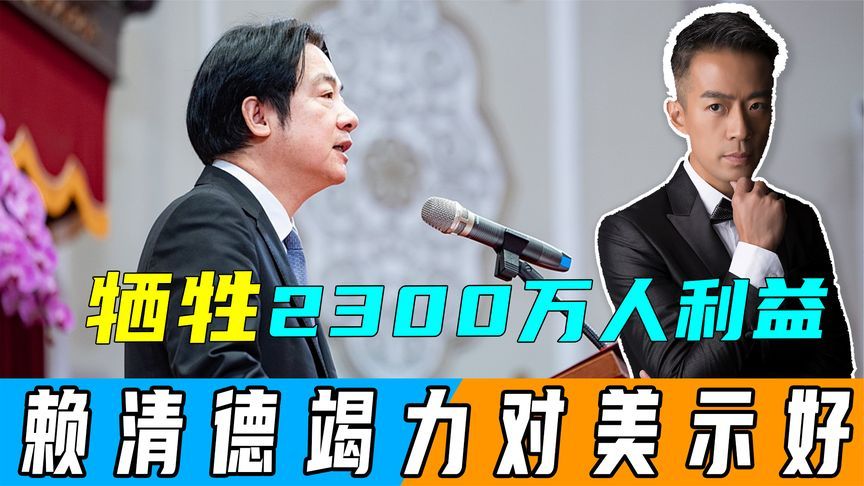 沉默3天后，赖清德用2300万台湾人利益做筹码，遣人赴美“求援”