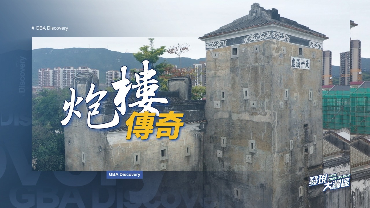 炮楼传奇&活化传统艺术的使者