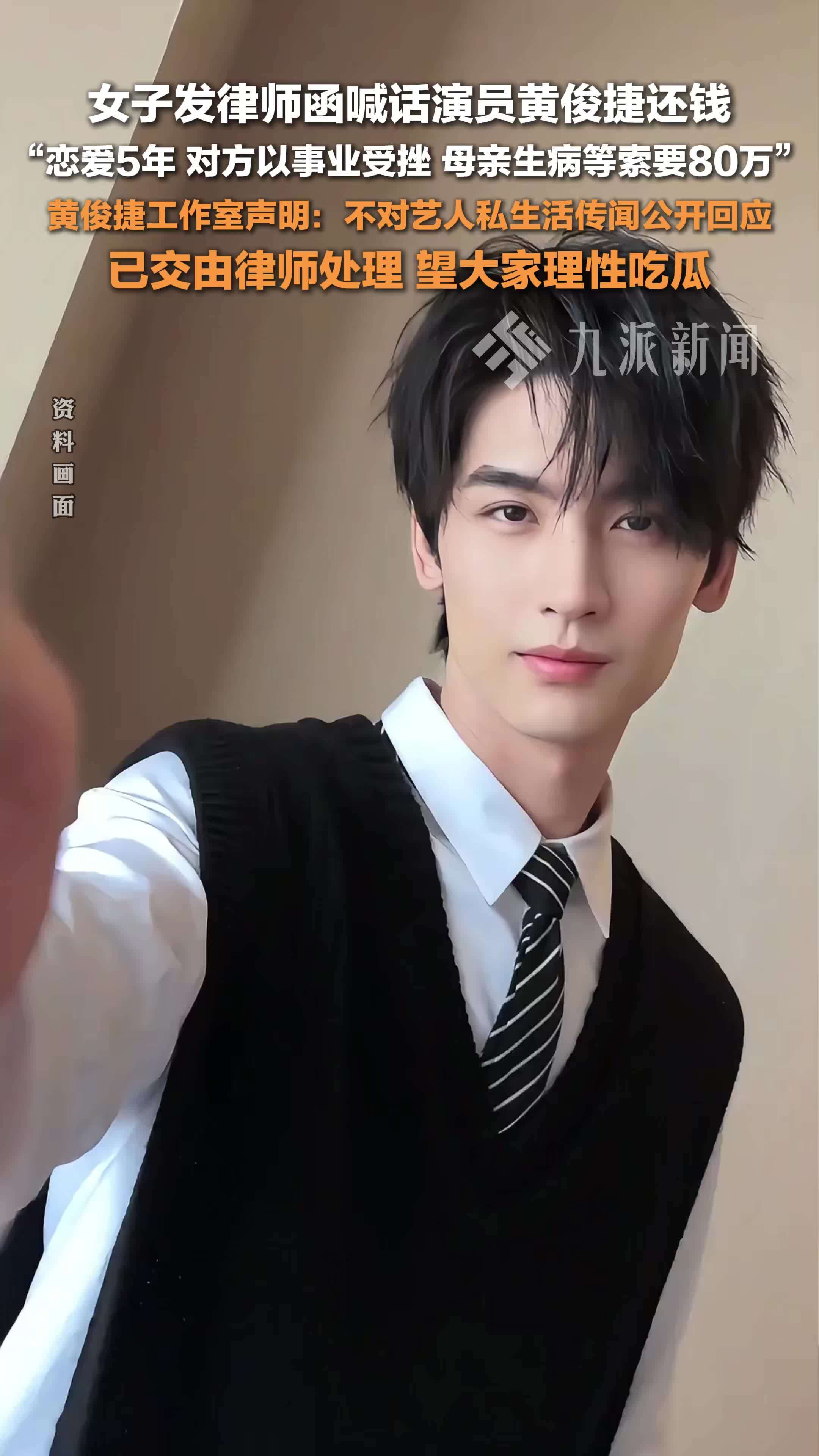 黄俊捷工作室声明：不对艺人私生活传闻公开回应，已交由律师处理，望大家理性吃瓜