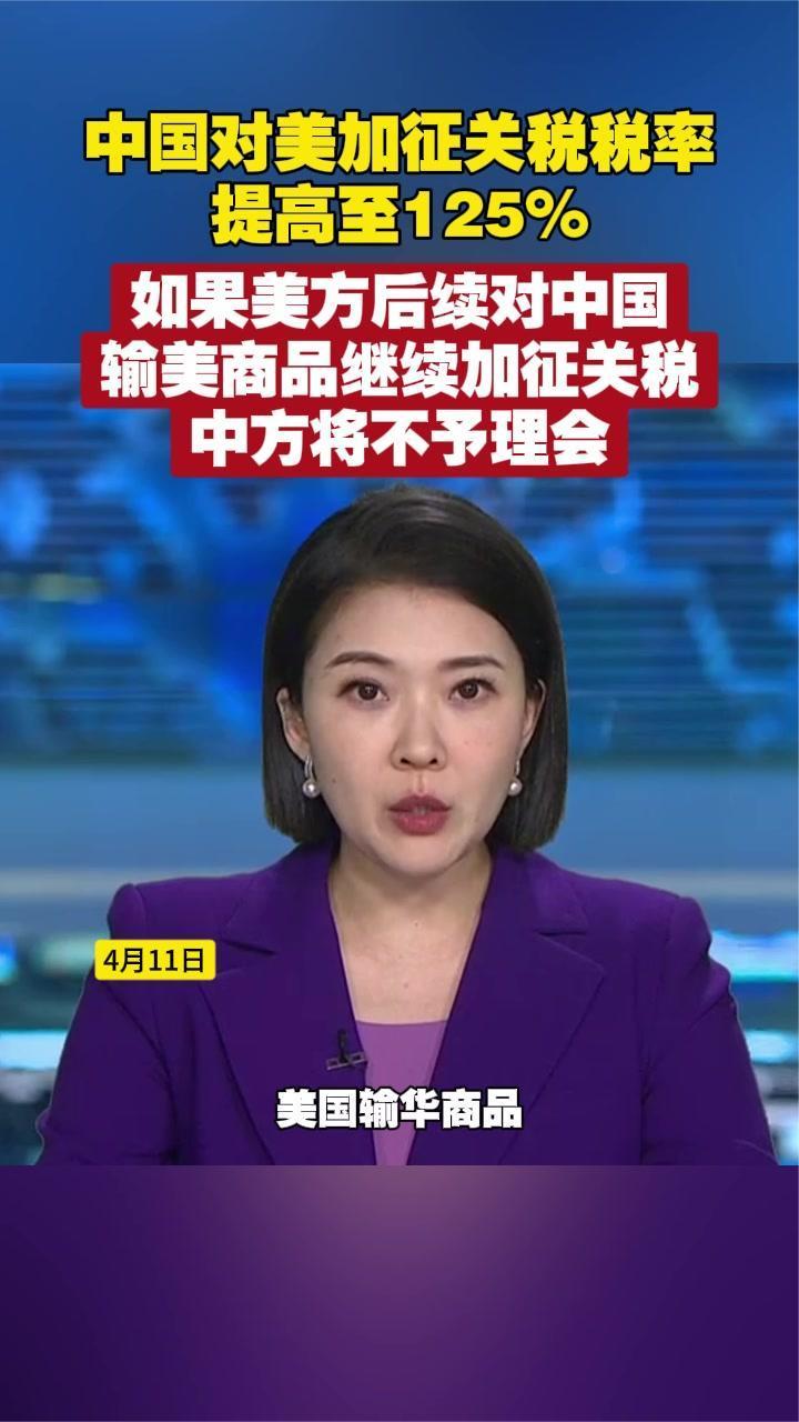 中国对美加征关税税率提高至125%