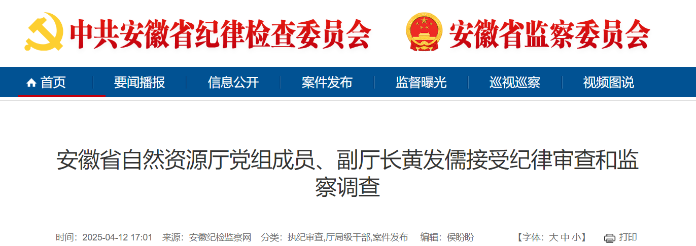 最新通报：安徽省自然资源厅副厅长黄发儒被查