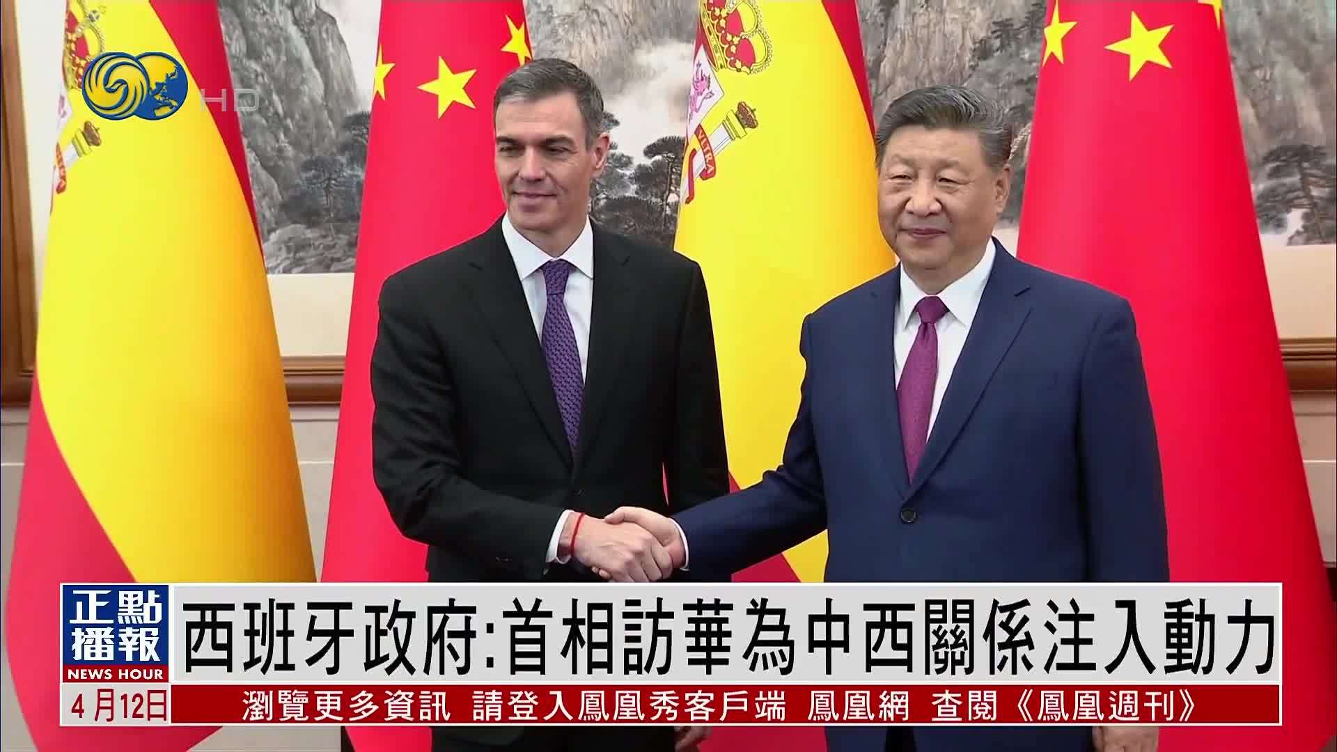 西班牙政府：首相访华为中西关系注入动力