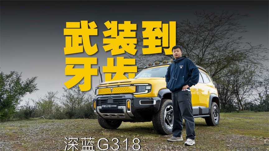 回头率超高，试驾深蓝G318无忧穿越版，比硬派更舒适