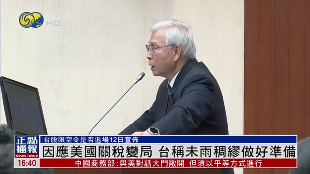 因应美国关税变局 台湾央行称未雨稠缪做好准备