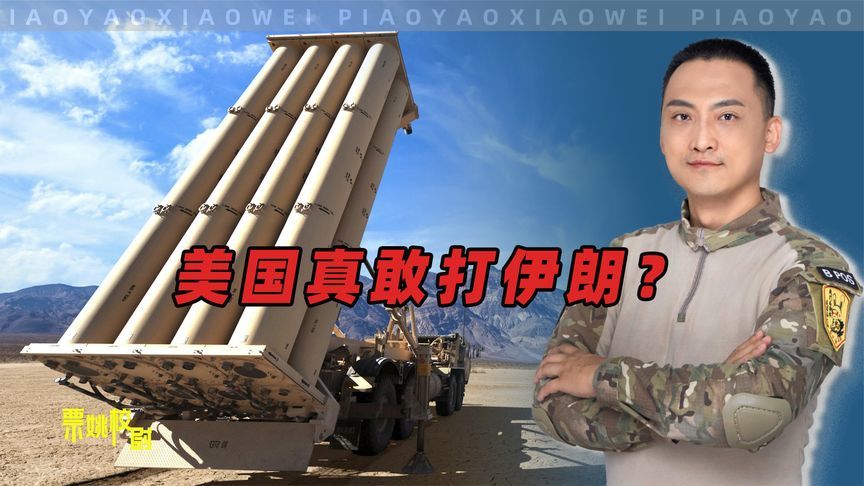 伊朗有可能梭哈，美国不敢轻举妄动