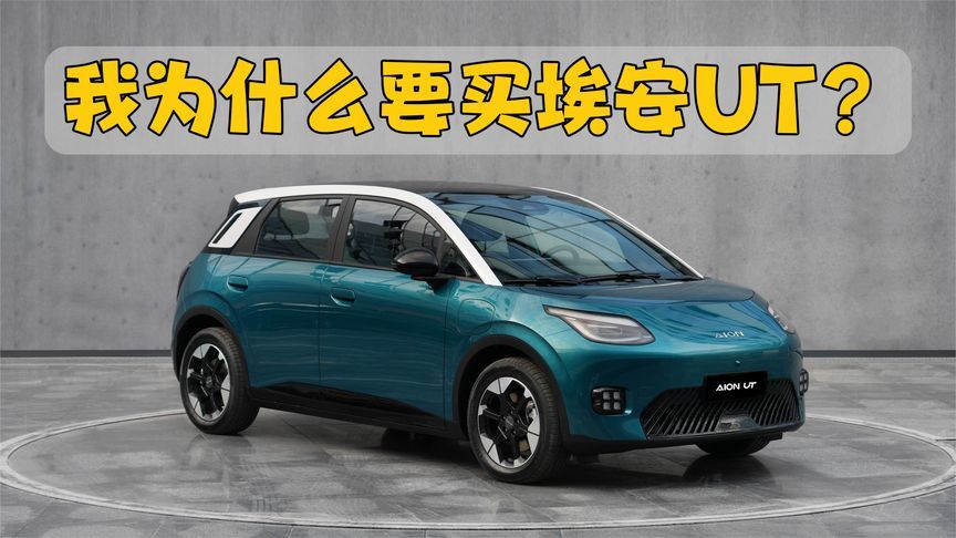 我为什么要买埃安UT？