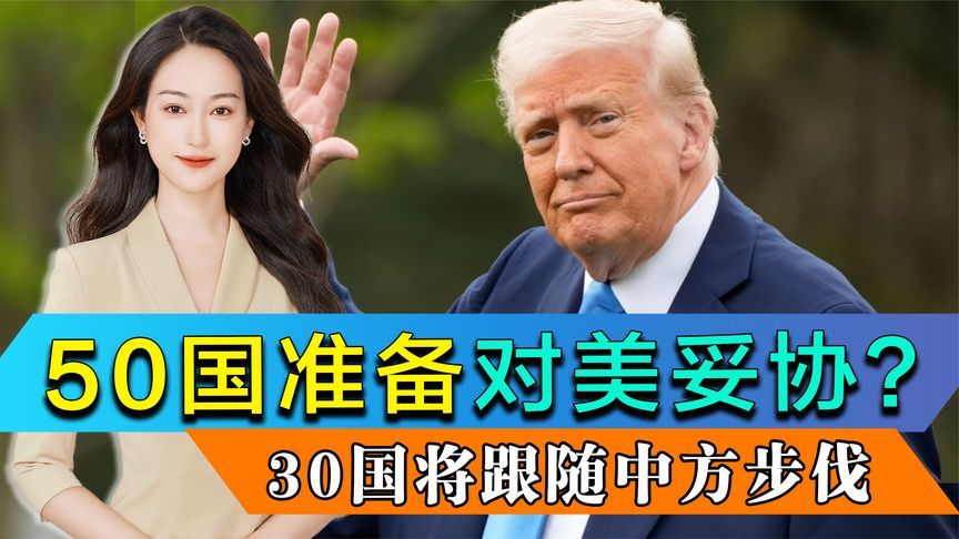 50国准备对美妥协？30国将跟随中方步伐，特朗普威胁再次加码