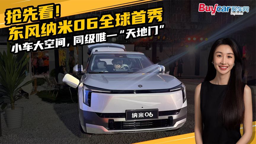 抢先看！东风纳米06全球首秀，小车大空间，同级唯一“天地门”
