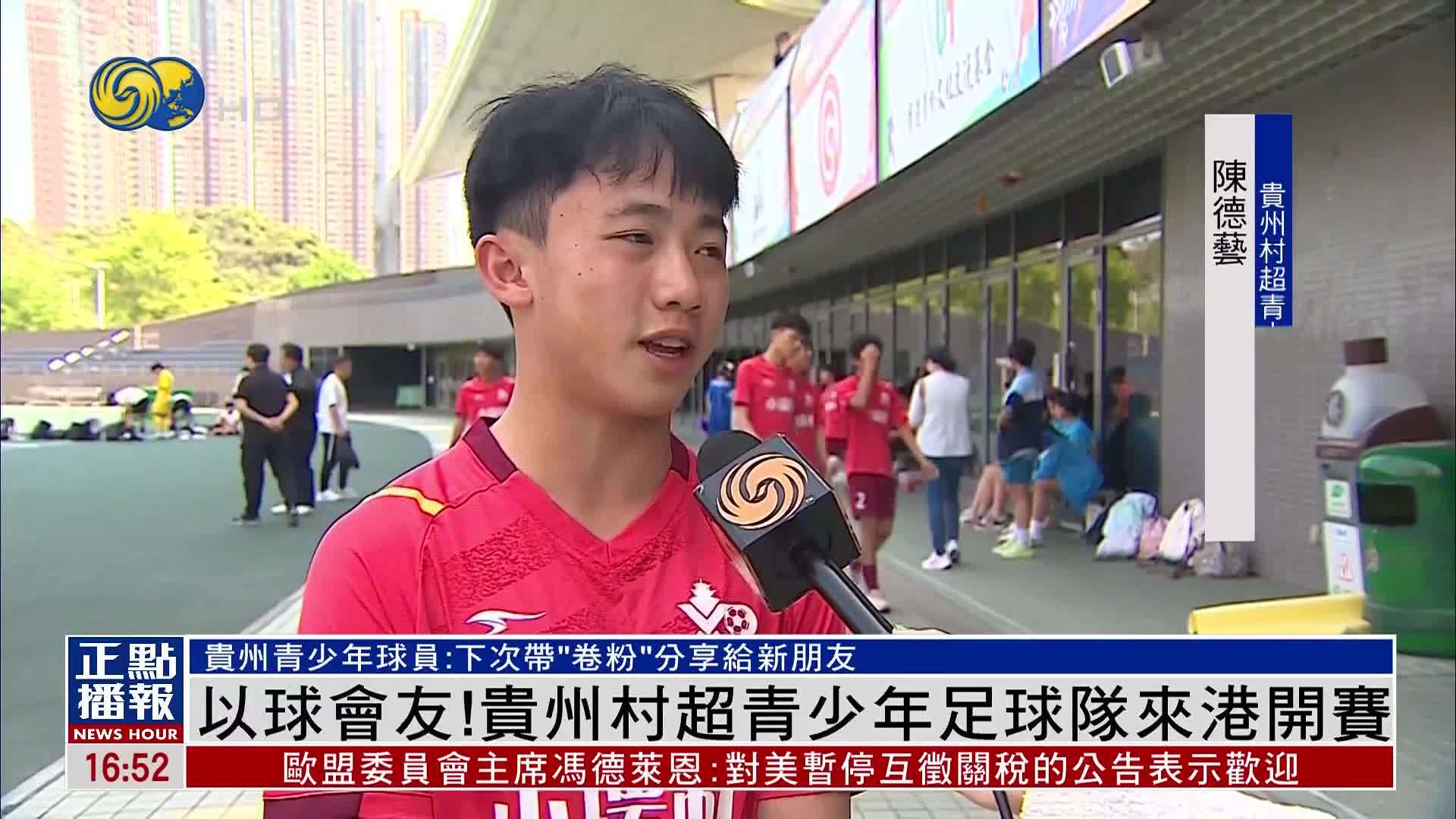 以球会友！贵州村超青少年足球队来香港开赛
