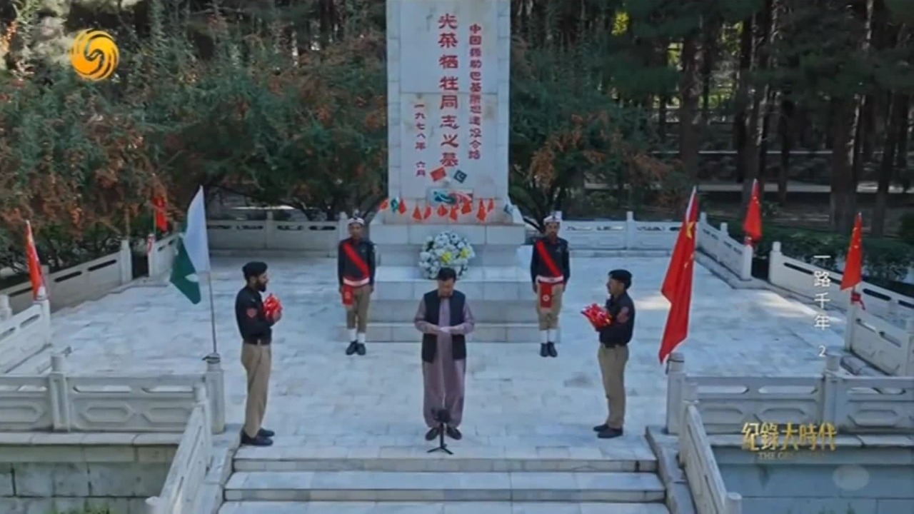 巴铁祭奠中国援巴英烈：只要星星和月亮还在，我们就会记得他们的丰功伟绩