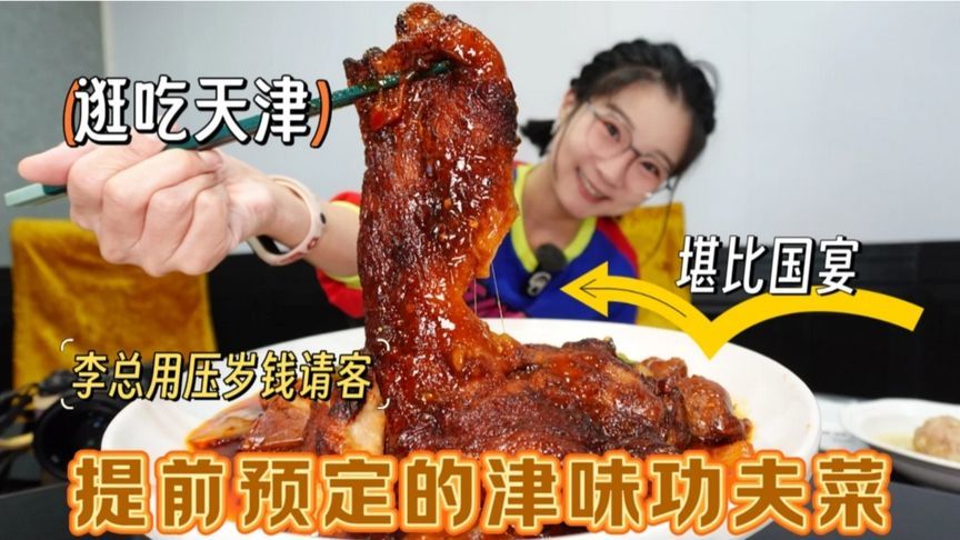 天津的美食回锅肘子！蟹黄鱼肚！干贝四丝！可吃上这功夫菜了