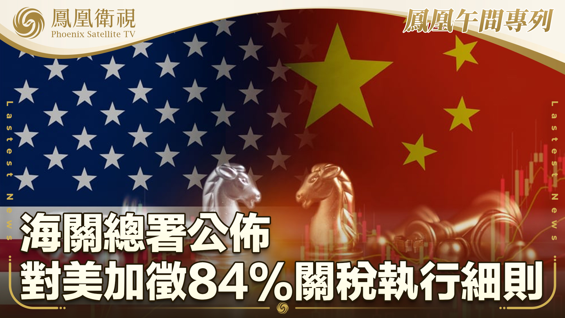 海关总署公布对美加征84%关税执行细则