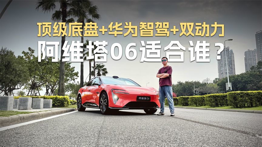 顶级底盘+华为智驾+双动力，试驾阿维塔06