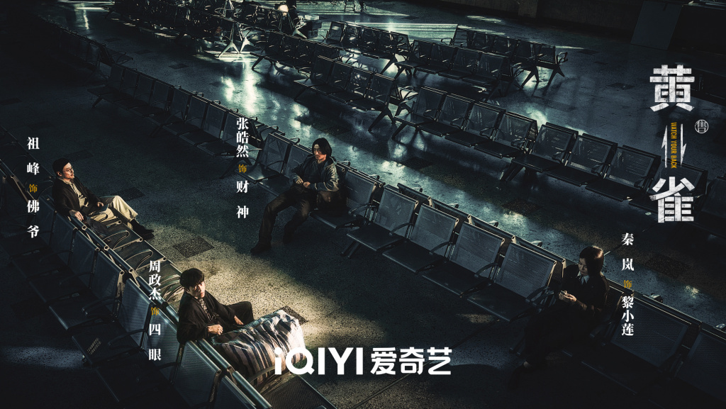 《黄雀》剧照