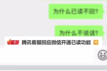 微信开通已读功能引热议，腾讯高管：坚决不推，已读增社交压力