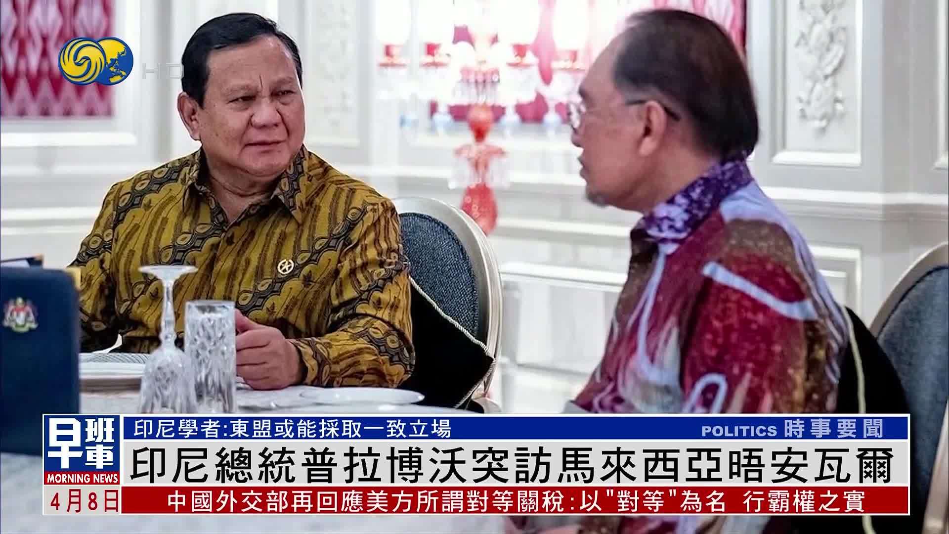 印尼总统普拉博沃突访马来西亚晤安瓦尔