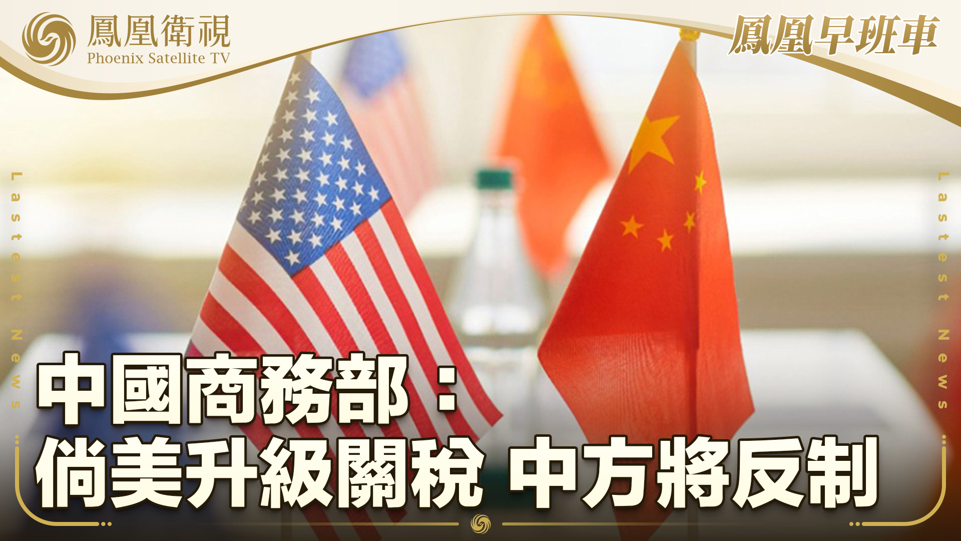 中国商务部：倘美升级关税 中方将反制