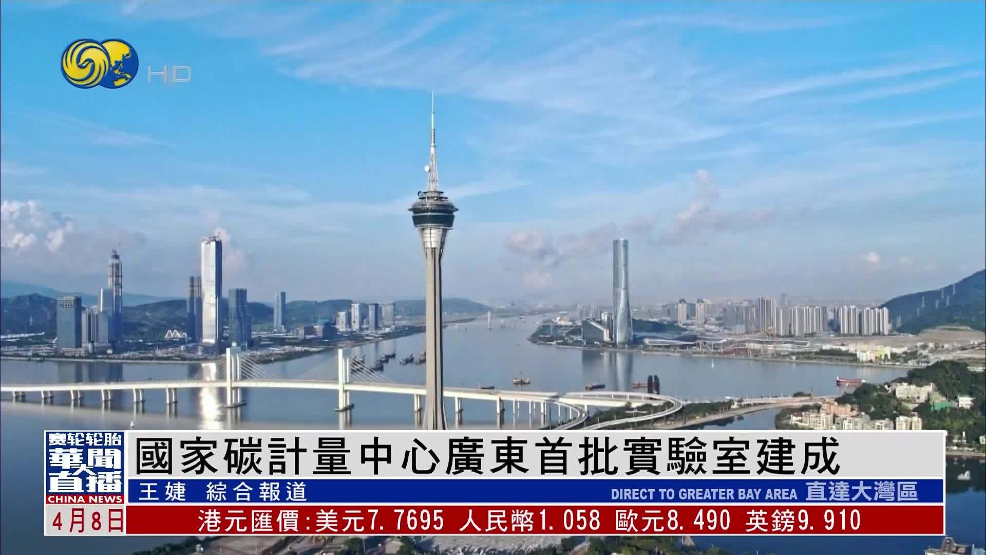 直达大湾区｜国家碳计量中心广东首批实验室建成