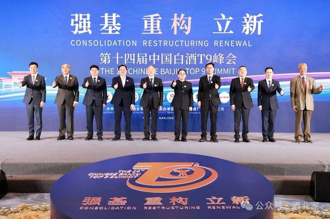 白酒T9峰会金句出炉!一文速览宋书玉、张德芹、曾从钦、袁清茂、刘淼等嘉宾的最新产业洞见