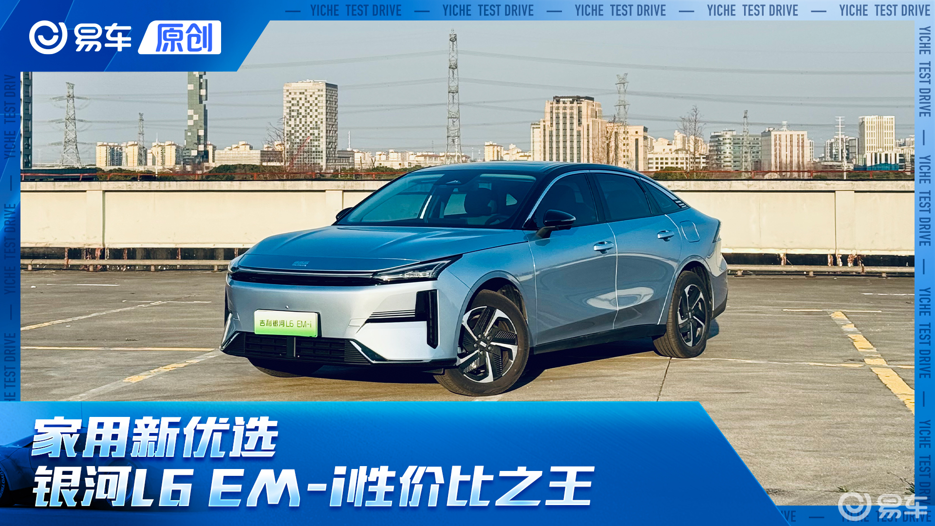 家用新优选 银河L6 EM-i性价比之王