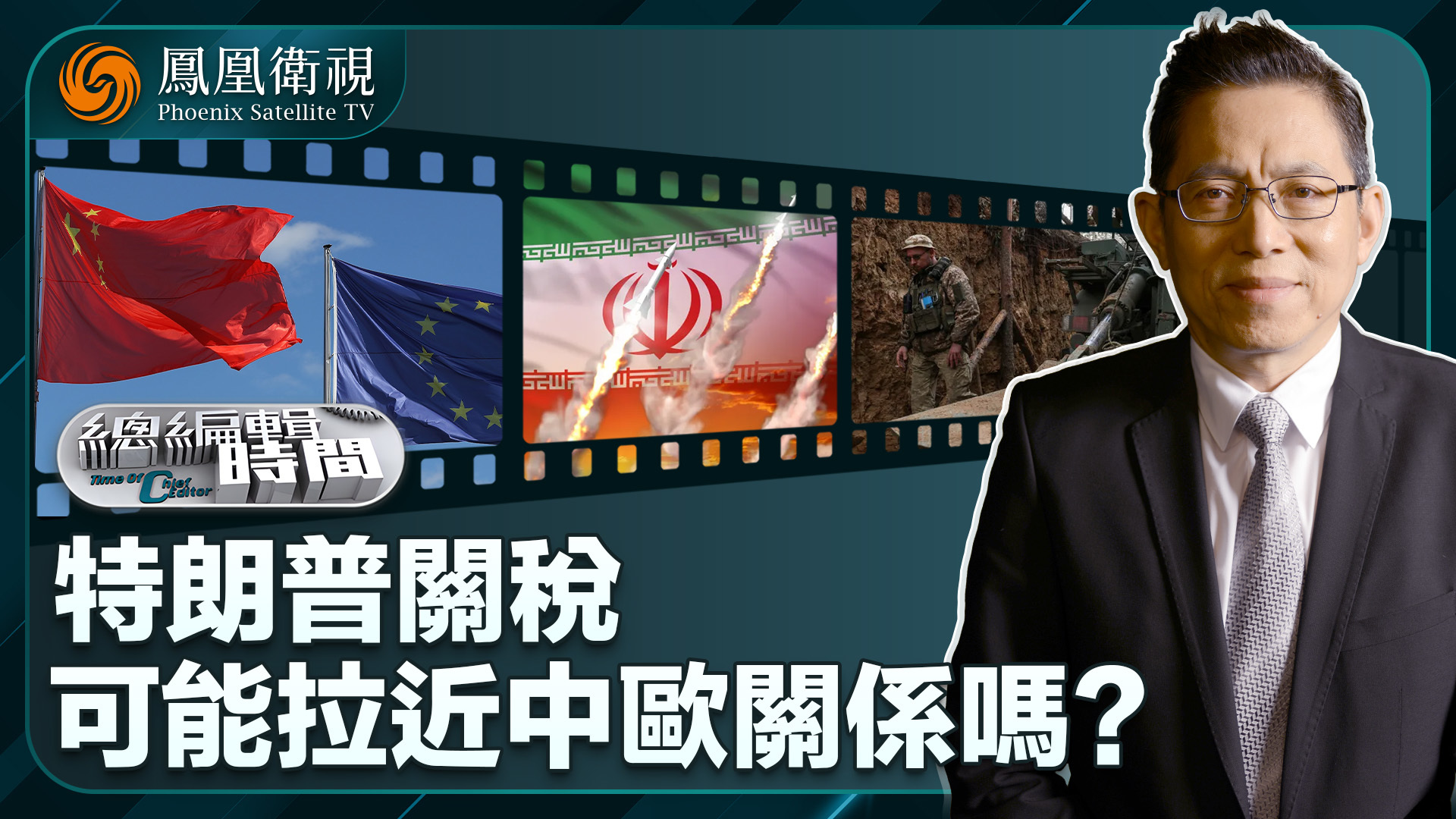 总编关注｜特朗普关税可能拉近中欧关系吗？